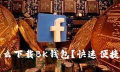 苹果手机怎么下载BK钱包？快速便捷的方法揭秘