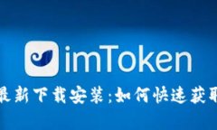 b特派安卓版最新下载安装：如何快速获取及使用