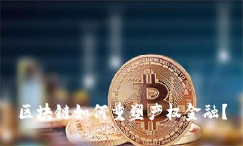 区块链如何重塑产权金融？