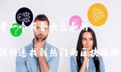思考一个符合大众和的如何快速找到热门的区块