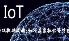 国际区块链游戏搬砖攻略：如何在虚拟世界中赚