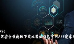 BASE如何安全便捷地下载比特派钱包官网APP安卓版