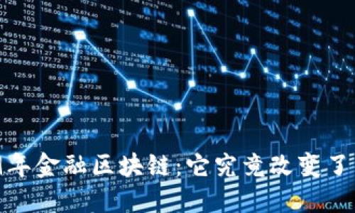 2019年金融区块链：它究竟改变了什么？