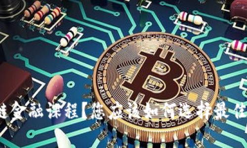 什么是区块链金融课程？您应该如何选择最佳的学习途径？