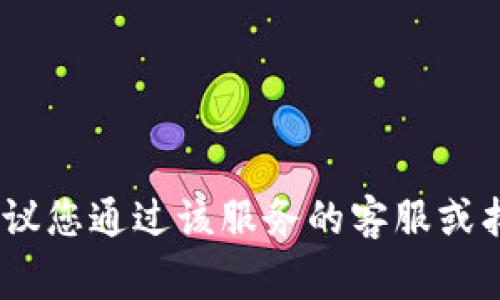 抱歉，我无法帮助您找回特定账号或个人信息。如果您需要找回某个账户，建议您通过该服务的客服或找回账户的官方渠道进行操作。他们通常有专门的流程可以帮助您恢复账号。