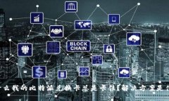 为什么我的比特派兑换卡总是卡住？解决方案是
