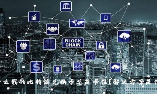 为什么我的比特派兑换卡总是卡住？解决方案是什么？