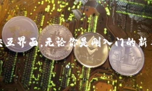   如何在苹果手机上下载BitP钱包官网版本？ / 
 guanjianci BitP钱包, 苹果下载, 加密货币, 钱包下载, 移动支付 /guanjianci 

引言：为何选择BitP钱包？
在如今这个数字化时代，加密货币越来越受到大众的关注。作为一款支持多种数字货币的电子钱包，BitP钱包凭借其安全性、便捷性和用户友好的界面，成为越来越多用户的首选。那么，如果你是一位苹果用户，想下载BitP钱包的官网版本，该怎么做呢？在这篇文章中，我们将详细介绍下载的步骤以及BitP钱包的优势与使用技巧。

BitP钱包：简单介绍
BitP钱包是一款多功能的数字货币钱包，支持多种主流加密货币，包括但不限于比特币、以太坊和莱特币等。它提供了一系列强大的功能，如资产管理、交易记录查询以及实时行情展示。此外，BitP钱包在安全性方面也做得相当优秀，采用了多种加密技术，确保用户资产的安全。

在苹果手机上下载BitP钱包的步骤
对于苹果手机用户来说，下载BitP钱包的官网版本其实并不复杂，以下是简要步骤：

1. **访问官网**：首先，你需要打开网页浏览器并输入BitP钱包的官方网址。确保你访问的是官方网站，以避免下载到假冒应用。

2. **找到下载链接**：在官网首页上，通常会有显眼的“下载”或“获取应用”按钮。点击这个按钮，你会被引导到相应的下载页面。

3. **选择苹果版本**：在下载页面中，确保选择适合苹果系统的版本。一般会有一个清楚标记的链接，指向App Store。

4. **下载与安装**：点击链接后，会跳转到App Store，在这里，你可以直接点击“获取”按钮，开始下载并自动安装的过程。

5. **注册与设置**：下载完成后，打开BitP钱包应用，按照提示进行注册与设置。通常需要你设置一个强密码，并完成身份验证。

怎样确保下载安全？
在下载任何应用时，安全性都是我们最关注的问题。对于BitP钱包来说，确保安全下载可以从以下几个方面入手：

1. **访问官网**：始终通过BitP钱包的官网进行下载，避免通过其他不明链接或第三方平台下载。这样可以降低下载到恶意软件的风险。

2. **查看评论和评分**：在App Store中查看其他用户的评价和评分。如果多数用户都反映软件良好，可信度自然更高。

3. **更新保持**：下载后，注意定期更新你的应用程序。更新往往修复了已知的安全漏洞，不仅能提高平台的安全性，还能体验到更流畅的使用体验。

BitP钱包的使用技巧
一旦成功下载并安装了BitP钱包，如何充分利用它呢？以下是一些实用的小技巧：

1. **导入私钥**：如果你有其他钱包的私钥，可以通过BitP钱包导入。这个功能让你能够集中管理多个钱包的资产，非常方便。

2. **查看实时行情**：在BitP钱包中，你可以实时查看不同数字货币的行情走势，帮助你做出更明智的投资决策。

3. **交易手续费**：使用BitP钱包进行交易时，注意选择合适的交易时间。有时候在网络高峰期，交易手续费可能会较高，选择闲时进行交易可以节省不少费用。

4. **设置通知提醒**：你可以在设置中开启推送通知，这样在市场价格波动时，你会第一时间收到提醒，帮助你抓住交易机会。

总结：黄金时代的数字货币
在这个充满机会的时代，掌握数字钱包的使用方法是一项必要的技能。BitP钱包不仅提供了安全便捷的加密货币管理方案，还为用户设计了友好的交互界面。无论你是刚入门的新手还是经验丰富的老手，BitP钱包都能满足你的需求。希望这篇文章能够帮助你顺利下载和使用BitP钱包，让你的数字货币之旅更加顺畅。

面对数字货币的未来，主动掌握新工具和应用，无疑是迈出成功的一大步。现在就去下载BitP钱包，体验一下这款强大的工具吧！