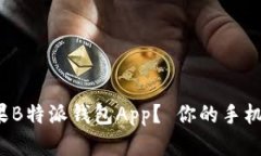 如何下载苹果B特派钱包App？ 你的手机准备好了吗