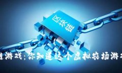  卡瓦拉农场区块链游戏：你知道这个虚拟农场游