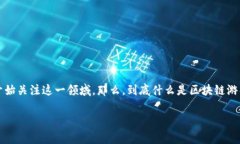 区块链游戏交易中心是一个相对新颖的概念，随