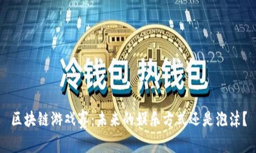区块链游戏赛：未来的娱乐方式还是泡沫？