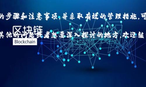 特派授权合约的取消是一个重要的话题，尤其是在像当今这样快速变化的商业环境中。不论是因为业务调整、合作关系变更还是其他原因，知道如何正确地取消授权合约都显得尤为关键。那么，接下来我们就来探讨一下特派授权合约的取消过程，以及在这一过程中需要注意的一些事项。

什么是特派授权合约？

首先，我们需要明确特派授权合约的定义。简单来说，它是一种法律合约，通常在特定条件下将某项权利或特许权授予另一方。这种合约在商业中常见，可以包括品牌授权、销售代理权等。当企业决定修改或结束这类关系时，就需要采取取消合约的步骤。

取消特派授权合约的原因

那么，究竟有哪些原因使得企业决定取消特派授权合约呢？首先，市场环境的变化可能会促使企业作出调整。比如说，竞争对手的策略变化、市场需求的急剧波动等，都可能让企业思考是否继续维持现有的授权关系。

其次，合作方的表现也是一个至关重要的因素。如果对方未能达到合约中设定的业绩标准，或者在合作中出现了不诚信的行为，企业自然会考虑终止合约。同时，如果嗓音方和授权方之间的沟通不畅，或者出现了利益上的冲突，也可能使得取消合约成为必要的步骤。

取消特派授权合约的步骤

当企业决定取消特派授权合约时，以下几个步骤是非常重要的：

ol
    li审查合约条款：在采取任何行动之前，首先要仔细阅读原有的合约条款。很多合约中都会列出终止条款，了解这些条款能够帮助你确定取消合约是否符合规定，以及需要提前通知的时间。/li
    
    li通知授权方：在决定取消合约之后，及时通知对方是非常重要的。这不仅是一种职业道德，也有助于在未来的交易中保留良好的关系。通知可以通过正式书信的方式进行，具体内容需要简明扼要，直接说出取消合约的原因。/li
    
    li完成后续事项：在合约取消后，确保所有相关事务的妥善处理，包括财务结算、库存清理等。这些后续事宜若处理不当，可能会带来额外的麻烦。/li
/ol

法律责任与风险管理

在取消特派授权合约时，还需注意法律责任。若取消合约的行为违反了合约条款，可能会引发法律纠纷。因此，建议企业在开展此项工作之前咨询法律顾问，确保自己的行为能够在法律范围内得到支持。

为了减少潜在风险，建议企业在合约中适当加入一些保护措施，比如清晰的终止条款和违约责任条款等。此外，企业还可以通过定期评估与授权方的合作情况，及时发现问题并采取措施，减少因合约解除引发的争议。

如何减少授权合约的取消需求？

虽然知道如何取消特派授权合约是非常重要的，但更重要的是如何通过良好的管理减少这种取消的需求。首先，建立良好的沟通机制至关重要。定期与合作方交流，可以帮助双方及时了解对方的需求和市场变化，从而调整策略，避免未来出现较大的摩擦。

其次，明确双方的期望和目标，确保所有合作方都朝着同一个方向努力。此外，适时进行合作评估，根据市场变化和业务需求不断调整合约条款，也能够适时减少合约解除的可能性。

结语

取消特派授权合约并不是一件轻松的事情，它牵涉到法律责任、业务关系以及后续事务处理等多个方面。然而，了解必要的步骤和注意事项，并采取有效的管理措施，可以帮助企业在必要时顺利地取消合约，甚至避免这种情况的发生。

在未来，随着市场的不断发展，企业应当适时调整其与授权方的关系，确保自己在竞争中保持优势。如果你在这方面还有其他的问题或者想要深入探讨的地方，欢迎继续交流！

特派授权合约, 合约取消步骤, 法律责任, 合同终止, 合作方表现/guanjianci

希望以上的内容能够帮助您理解特派授权合约的取消问题，如果您有更多的问题，欢迎提问！