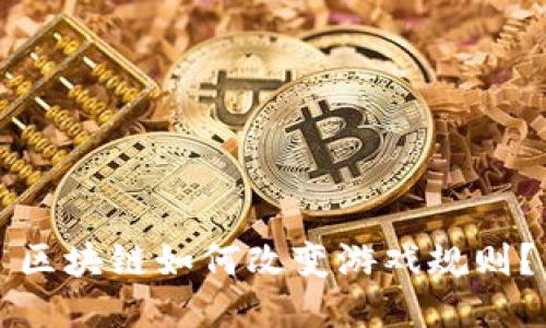区块链如何改变游戏规则？
