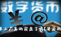 区块链游戏车工厂真的崩盘了吗？背后的真相是