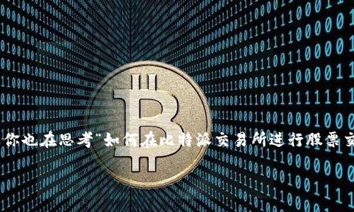 比特派交易所是一款近年来备受关注的数字货币及股票交易平台。如果你也在思考“如何在比特派交易所进行股票交易？”，那么这篇文章将为你解开疑惑，并深入探讨这个平台的使用方法。

比特派交易所如何进行股票交易？