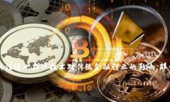 区块链与金融人的关系是近几年非常热门的话题