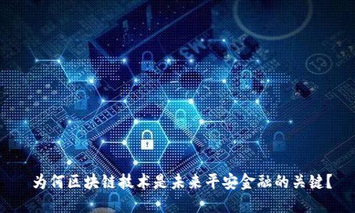  为何区块链技术是未来平安金融的关键？