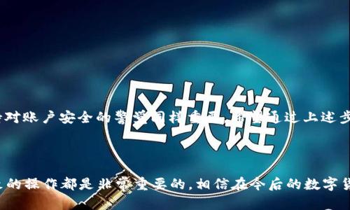  bitpie  是一个流行的数字钱包，它允许用户安全地存储和管理各种加密货币。对于许多用户而言，将钱包中的资产提现到信用卡是一个相当重要的需求。那么，如何将  bitpie  中的资金提现到信用卡呢？接下来，我们将详细探讨这个过程，并为您提供一些实用的建议。

 为何选择将资金提现到信用卡？ 

在提现的过程中，很多人可能会考虑将资金转回到银行账户。但为什么不选择直接提现到信用卡呢？首先，提现到信用卡的处理速度通常较快。如果您急需用钱，信用卡提现可能是更便捷的选择。其次，有些平台允许直接将加密货币转换为法定货币，并且可以快速入账。如果您急需用到这些资金，信用卡无疑是一种不错的选择。

 提现流程概览 

那么，具体的提现流程是怎样的呢？首先，您需要确保您的  bitpie  钱包中有足够的余额。接下来，您需要进行以下几个步骤：

ol
    li注册并验证账号：确保您的  bitpie  账户已成功注册并完成身份认证。不同的平台对身份认证的要求略有不同，通常需要上传身份证明文件。/li
    li选择提现选项：打开  bitpie  钱包，寻找提现或转账的选项。许多数字钱包都有清晰的界面供用户选择。/li
    li输入金额和信息：在提现界面，您需要输入希望提取的金额，以及信用卡的相关信息，包括卡号、过期日期等。/li
    li确认并提交：再次确认提现信息无误后，提交请求。在这个阶段，您可能会收取一定的手续费。/li
    li等待处理：大多数提现请求会在短时间内处理完毕，但具体时间取决于平台的处理速度及网络状况。/li
/ol

 提取金额的限制和手续费 

在提现过程中，您可能会遇到一些限制。大多数平台对单日或单笔提现的金额都有上限。此外，提现过程通常会有相应的手续费，这部分费用也需要在提现之前了解清楚。总的来说，提现到信用卡的手续费相比传统的银行转账一般较低，但还是需要详细阅读平台的相关条款。

 安全性和风险 

尽管  bitpie  是一个较为安全的平台，但在进行任何提现操作之前，用户还是需谨慎对待。首先，务必确保您账号的安全，开启双重身份验证以提高账户的保护级别。其次，提现过程中要注意所提供的信息是否准确，以免造成资金转账错误。此外，确保您使用的信用卡是合法、有效的，避免因信息错误导致的资金损失。

 替代提现方式 

除了将资金提现到信用卡，您还有其他的方式可以选择。例如：

ul
    li转回银行账户：这是最传统也是最常见的方式。提现到银行账户后，您可以根据需要再进行其他操作。/li
    li直接购买商品或服务：如果您有购物需求，可以直接使用  bitpie  中的加密货币进行购买。很多商家甚至开始接受加密货币付款。/li
    li重新投资：您可以选择将提现的资金继续投资于其他加密项目，这样不仅能够保持资金的流动性，还可能带来更高的回报。/li
/ul

 结语 

总之，从  bitpie  提现到信用卡是一个相对简单的过程，但用户在操作前需注意平台的相关规定和费用。在这个飞速发展的数字时代，保持对账户安全的警觉同样重要。希望通过上述步骤和建议，您能轻松完成提现，并将资金安全地转入您的信用卡中。

 bitpie, 提现, 信用卡, 数字钱包, 加密货币 /guanjianci

 bitpie  的成功提现不仅体现在技术的便捷性，更是广大用户对数字货币认知和接受度的提升。在这个过程中，保持良好的风险意识和细致的操作都是非常重要的。相信在今后的数字货币世界中，大家能够通过多种方式，将自己的资产进行有效地管理和变现。