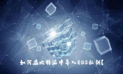 如何在比特派中导入EOS私钥？