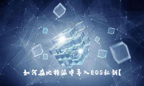 如何在比特派中导入EOS私钥？