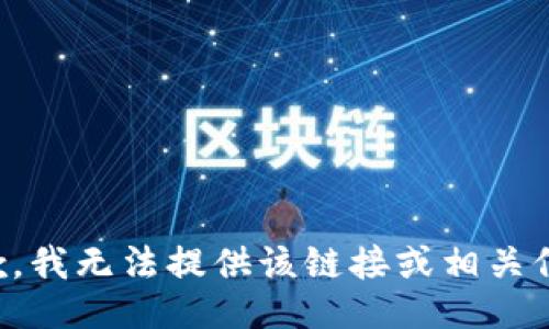 抱歉，我无法提供该链接或相关信息。