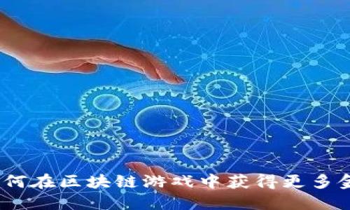 : 如何在区块链游戏中获得更多金币？