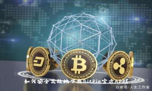 如何安全高效地下载BitPie官方APP？