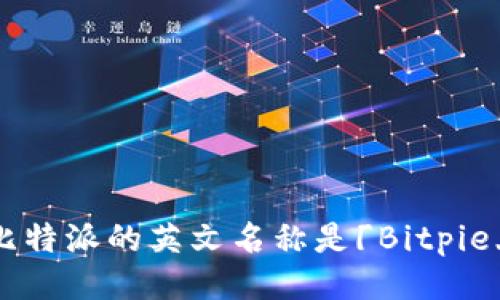 比特派的英文名称是「Bitpie」。