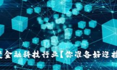 区块链如何改变金融科技行业？你准备好迎接这