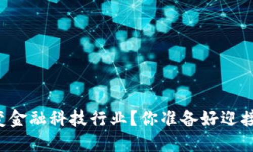 区块链如何改变金融科技行业？你准备好迎接这些变革了吗？
