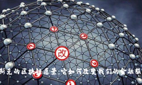 马斯克的区块链愿景：它如何改变我们的金融服务？