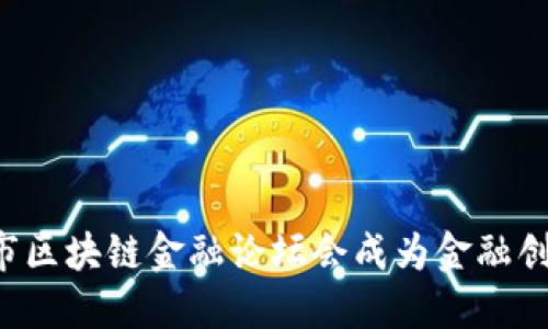 为什么苏州市区块链金融论坛会成为金融创新的新引擎？