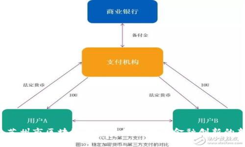 为什么苏州市区块链金融论坛会成为金融创新的新引擎？