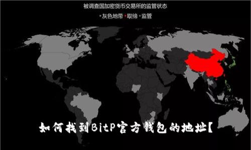 如何找到BitP官方钱包的地址？