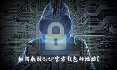 如何找到BitP官方钱包的地址？