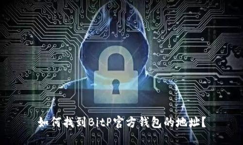 如何找到BitP官方钱包的地址？