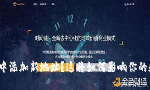 如何在比特派中添加新地址？这将如何影响你的数字资产管理？