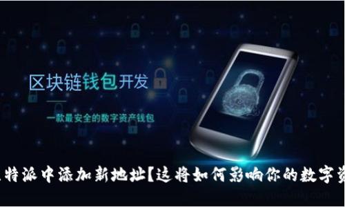 如何在比特派中添加新地址？这将如何影响你的数字资产管理？