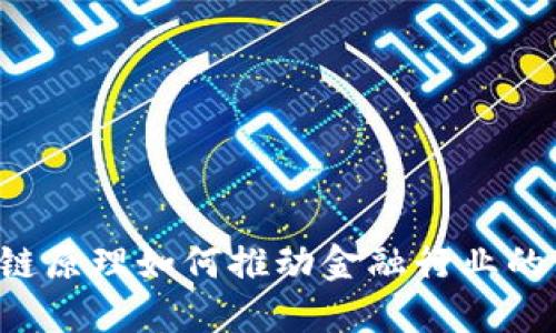 区块链原理如何推动金融行业的变革？