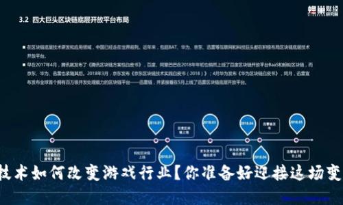 区块链技术如何改变游戏行业？你准备好迎接这场变革了吗？