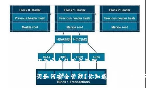 比特派冷钱包助记词的安全使用与管理

比特派冷钱包助记词如何安全管理？你知道该注意哪些问题吗？