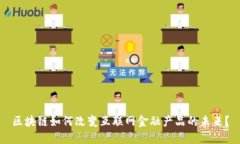 区块链如何改变互联网金融产品的未来？