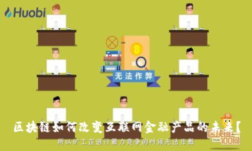 区块链如何改变互联网金融产品的未来？