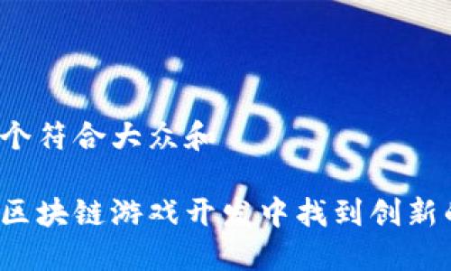 思考一个符合大众和

如何在区块链游戏开发中找到创新的灵感？