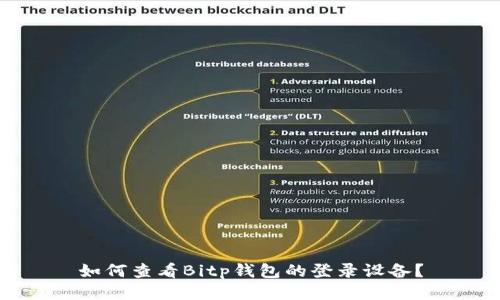 如何查看Bitp钱包的登录设备？