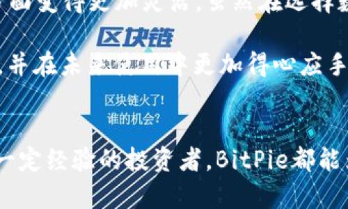 BitPie 是一个数字钱包，支持多种加密货币，包括 ERC20 代币。为了更深入地了解 BitPie 以及其在加密货币世界中的角色，我们可以探讨一些关键问题，比如它的功能、优势，以及如何安全地使用这个钱包。

什么是 BitPie 钱包？

BitPie 是一种数字资产管理工具，旨在帮助用户安全地存储、管理和交易他们的加密货币。这款钱包的设计初衷是让普通用户也能够轻松使用加密货币，而不仅仅是技术高手。BitPie 提供了一个用户友好的界面，支持多种加密货币，尤其适合那些希望在一个地方管理其所有资产的人。

BitPie 支持哪些类型的代币？

BitPie 钱包支持多种加密货币，包括比特币（BTC）、以太坊（ETH）以及众多基于以太坊的 ERC20 代币。ERC20 是 Ethereum 网络上代币的标准，这意味着所有符合这一标准的代币都可以在 BitPie 中进行存储和交易。对很多用户而言，这种多样性是一个很大的吸引力，因为它们可以在一个平台上管理多种资产，而无需频繁切换不同的钱包。

使用 BitPie 的优势

使用 BitPie 钱包有许多优势。首先，它具有直观的用户界面，即使是加密货币新手也能轻松上手。其次，BitPie 钱包提供了多层安全保护，确保用户的资金安全。钱包的私钥存储在用户的设备上，而不是在云端，这降低了被黑客攻击的风险。

此外，BitPie 还具备快速交易功能。用户可以在几秒钟内完成交易，而无需等待漫长的确认时间。对于那些活跃参与加密货币交易的人来说，这种高效性是非常重要的。

如何安全地使用 BitPie 钱包？

虽然 BitPie 钱包在安全性方面做得很好，但用户自己也需要采取一些额外的措施来保障资金安全。首先，务必确保使用强密码，并定期更换密码。其次，启用两步验证，这样即使密码被盗，黑客也无法轻易访问你的账户。

此外，定期备份你的钱包信息。BitPie 提供了备份功能，可以将你的私钥和助记词安全地保存在你的设备上或外部存储介质中。这样即便设备丢失，用户仍然能够恢复钱包中的资产。

BitPie 与其他钱包的比较

市场上有许多数字钱包，各自有不同的特点和功能。与其他钱包相比，BitPie 的最大优势在于其广泛的支持代币列表和用户友好的设计。同时，BitPie 也允许用户轻松访问去中心化交易所，使得交易更加灵活便捷。

当然，对比其他钱包，BitPie 也有其不足之处。有些用户可能更喜欢硬件钱包的离线存储方式，以降低被网络攻击的风险。然而，对于许多普通用户来说，BitPie 的便利性和安全性，足以满足他们的需求。

总结

总体而言，BitPie 是一个非常实用的数字钱包，尤其适合那些希望能够轻松管理多种加密货币的用户。其支持 ERC20 代币的功能，使得它在数字资产投资方面变得更加灵活。虽然在选择数字钱包时，用户需要考虑多种因素，但BitPie的用户友好性和安全性，确实让它成为了一个不错的选择。

无论你是加密货币的新手，还是已经较为熟悉这一领域的老手，选择合适的钱包都是至关重要的。希望通过本篇文章，你能够对 BitPie 钱包有更深入的了解，并在未来使用中更加得心应手。

BitPie, ERC20, 数字钱包, 加密货币, 安全性/guanjianci 
BitPie是一个方便安全的数字钱包，支持各种类型的加密资产，尤其是符合ERC20标准的代币。无论你是对加密货币感兴趣的初学者，还是在这个领域已经有一定经验的投资者，BitPie都能为你提供可靠的服务，助你在数字货币的世界中灵活自如。