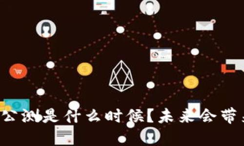 区块链金融公测是什么时候？未来会带来哪些变革？