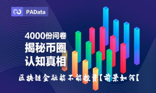 区块链金融能不能投资？前景如何？
