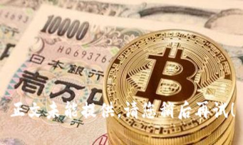 正文未能提供，请您稍后再试！